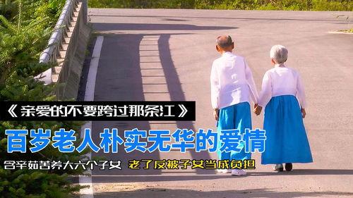 亲爱的，不要跨过那条江,勿越江心，共谱爱恋长篇