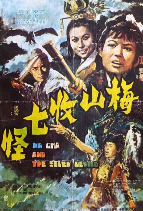 梅山收七怪,传奇师徒的奇幻冒险之旅