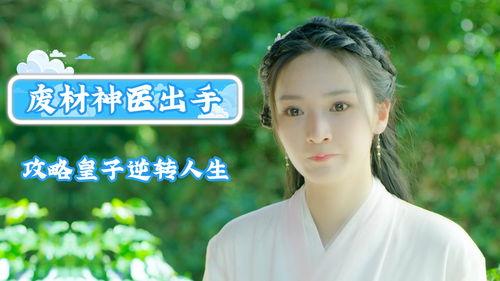 废柴变神医,从废柴到神医的传奇蜕变