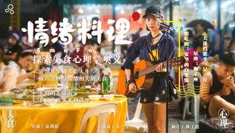 情绪料理 第二季,味蕾中的心灵疗愈之旅