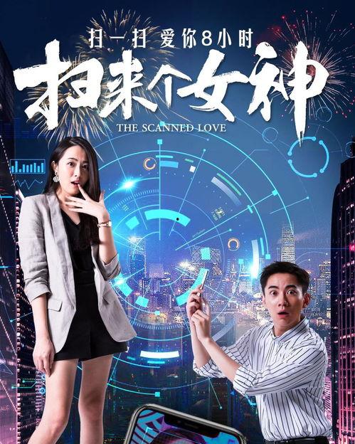 扫来个女神,邂逅现代都市的浪漫传奇
