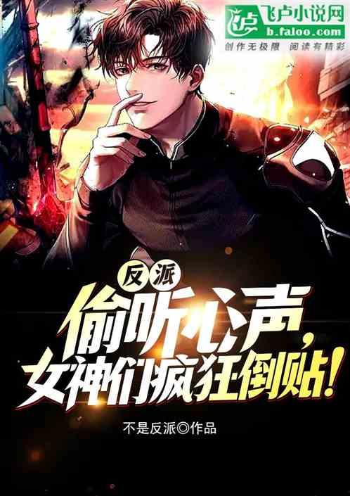 偷听心声之高冷女神沦陷了,一场意外的情感沦陷